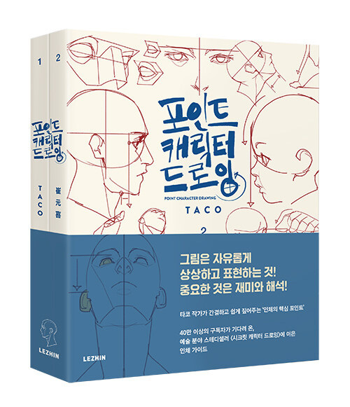 美術/ポイント キャラクター ドローイング＜全2冊セット＞ 韓国版　タコ　韓国書籍　イラスト　スケッチ　デッサンの画像