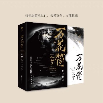 ドラマ小説/ 萬花筒・入夢（全2册）西子緒 網路原作名《死亡萬花筒》 典藏版 中国版  致命遊戯　ライトノベル　BL　ボーイズラブ　BOYS LOVE　耽美　ブロマンス中国書籍の画像