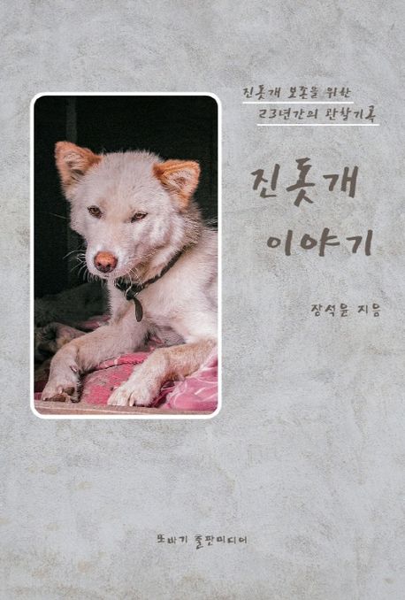 珍島犬のはなし 韓国版 チャン ・ソクユン チンドッケ 韓国書籍｜創作