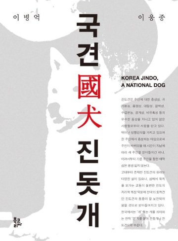 国犬 珍島犬 　韓国版　イ・ビョンオク　イ・ ウンジョン　チンドッケ　韓国書籍の画像