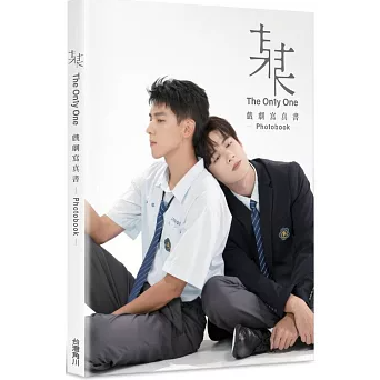 ドラマ写真集/ 某某 戲劇寫真書 The On1y One Photobook 台湾版　フォトブック BL　ボーイズラブ　BOYS LOVE　ブロマンス　台湾書籍の画像