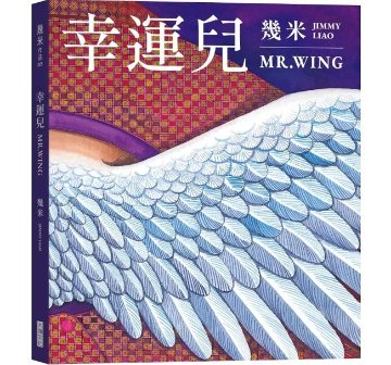 絵本/幾米(ジミー・リャオ) 「幸運兒」 台湾版 Jimmyの画像