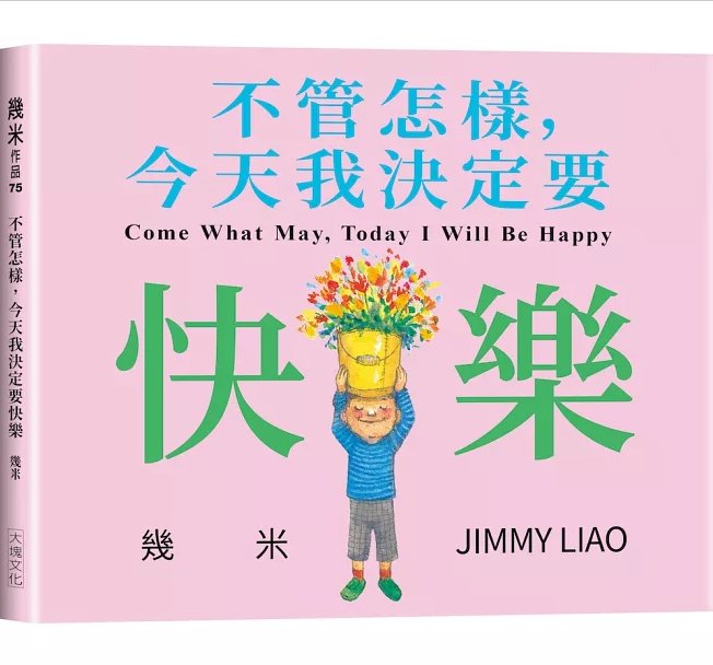 絵本/幾米(ジミー・リャオ) 「不管怎樣，今天我決定要快樂」 ＜通常版＞台湾版 Jimmyの画像