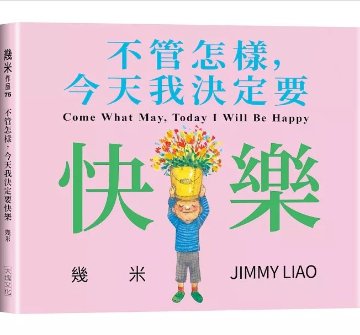 絵本/幾米(ジミー・リャオ) 「不管怎樣，今天我決定要快樂」 ＜通常版＞台湾版 Jimmyの画像