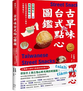 古早味台式點心圖鑑：米製點心、澱粉類點心，在地惜食智慧與手工氣味，作夥呷點心！　台湾版　莊雅閔　台湾料理　点心　台湾小吃　屋台　軽食　B級グルメ　台湾書籍の画像