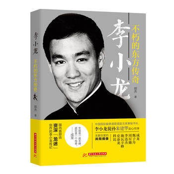 李小龍:不朽的東方傳奇  中国版　鄭杰  ブルース・リー　BRUCE LEE　伝記の画像
