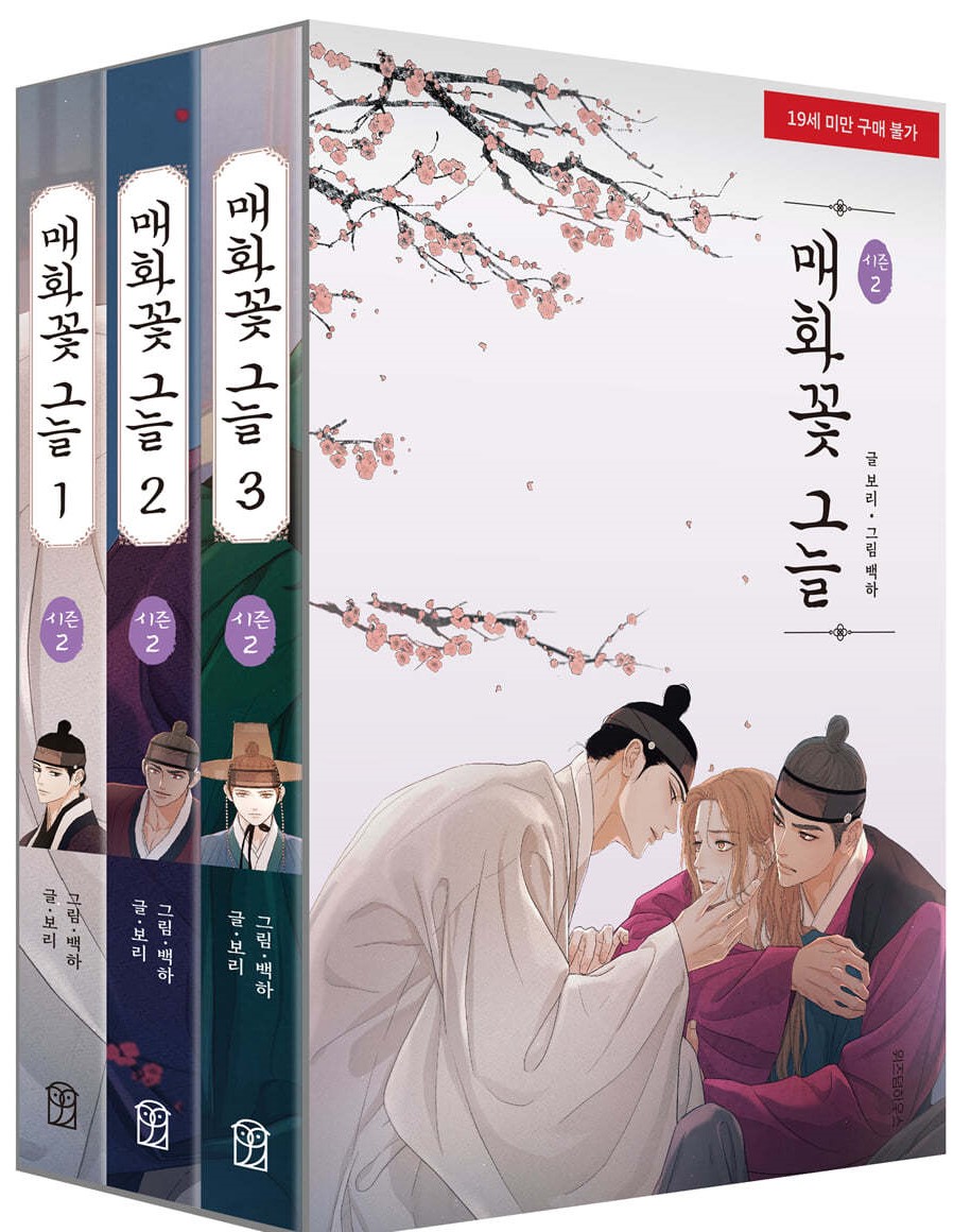 漫画/ 春告げ草の下で シーズン2 セット＜3冊セット＞　韓国版　bori　Baekha　 韓国書籍の画像