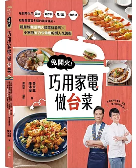 レシピ/ 免開火！巧用家電做台菜 台湾版 黃景龍 陳沛瀅　台湾料理　家庭料理の画像