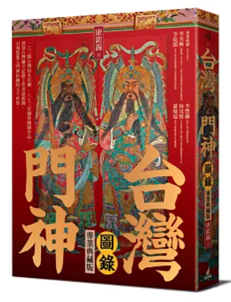 台灣門神圖錄（專業典藏版） 台湾版　 康鍩錫 　台湾書籍の画像