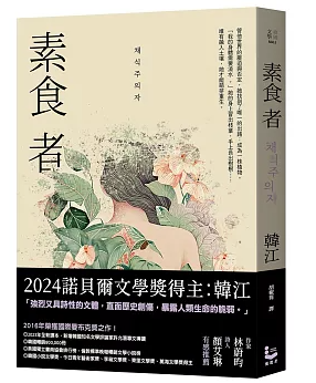 小説/ 素食者 台湾版　菜食主義者　韓江　ハン・ガン　台湾書籍の画像