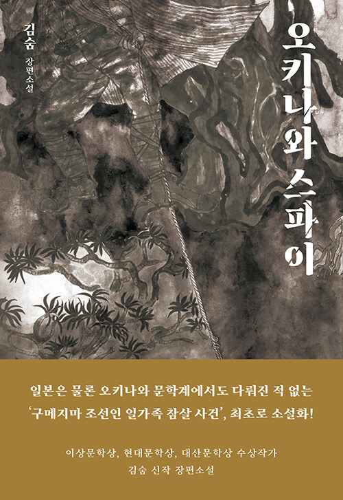 小説/沖縄スパイ　韓国版　キム・スム　韓国書籍の画像