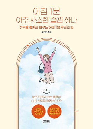 自己啓発/朝1分とても些細な習慣　韓国版　リュ・ハンビン　朝１分、人生を変える小さな習慣　韓国書籍の画像