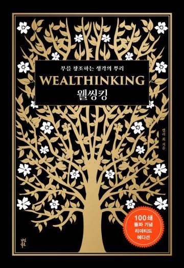 自己啓発/ウェルシンキング WEALTHINKING　韓国版　ケリー・チェ　富者の思考 お金が人を選んでいる　韓国書籍の画像