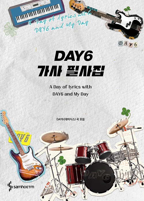 DAY6 歌詞筆写集　韓国版　韓国書籍　デイシックスの画像