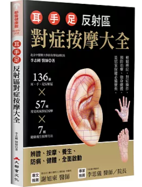 耳.手.足 反射區對症按摩大全：136個耳、手、足部反射區x57種常見疾病對症按摩x7種健康養生按摩方 台湾版 李志剛 つぼ　ツボ　マッサージ　リフレクソロジーの画像