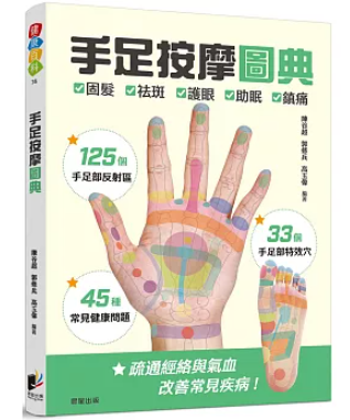 手足按摩圖典：125個手足部反射區 × 33個手足部特效穴 × 45種常見健康問題 台湾版 陳谷超　郭修兵　高玉偉 つぼ　ツボ　マッサージ　リフレクソロジーの画像