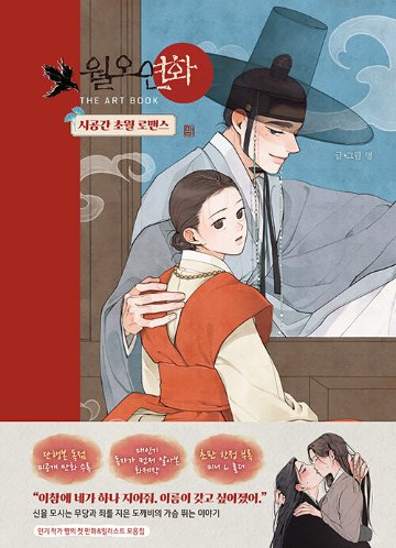 イラスト集/ ウォルオヨンファ THE ART BOOK- 漫画＆イラスト集　韓国版　 ミョン　韓国書籍の画像