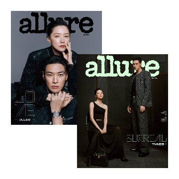 【メール便送料無料】雑誌/allure 2025年2月 ※表紙2種類ランダムで発送 韓国版 イ・ヨンエ＆キム・ヨングァン：表紙！記事掲載！韓国雑誌 アルーアの画像