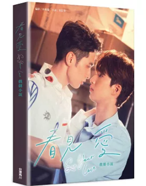 台湾BLドラマ WBL2 サイン付き 写真集 小説 ドラマ小説/ 看見愛 戲劇小說 台湾版 看見愛（カンジエンアイ）～See