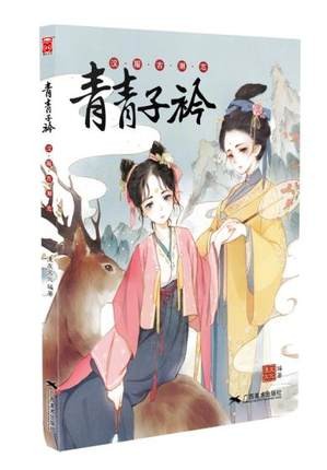 イラスト集/ 青青子衿：漢服古潮志 中国版　魏瑩、奶老板、巫馬、納言、青哥、吟子、找書問、林躍然の画像