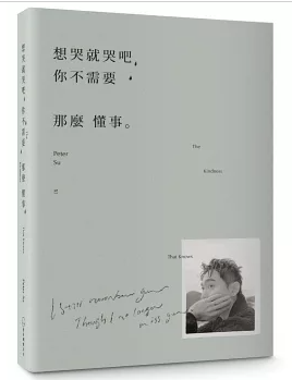 エッセイ/ 想哭就哭吧，你不需要那麼懂事：The Kindness That Knows 台湾版　Peter Su ピーター・スーの画像