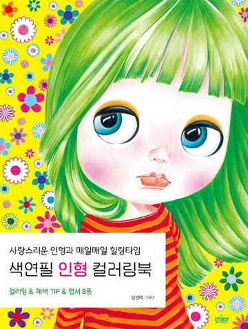 ぬり絵/ 色鉛筆人形カラーリングブック 　韓国版　ぬりえ　イム ・ソンヘ　韓国書籍の画像