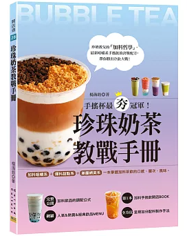 レシピ/ 珍珠奶茶教戰手冊：手搖杯最夯冠軍！加料咀嚼系&爆料甜點系&漸層網美系，一本掌握加料茶飲的口感、層次、風味。 台湾版　タピオカの画像