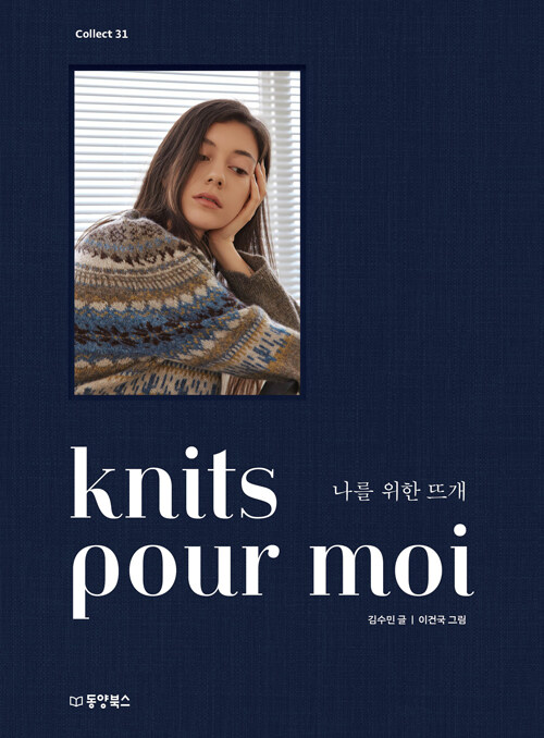 手芸/knits pour moi 私のための編み物 　韓国版　キム・スミン　裁縫　ニット　韓国書籍の画像