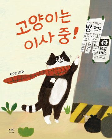 絵本/ねこのおうちさがし　韓国版　クァク・スジン　韓国書籍の画像