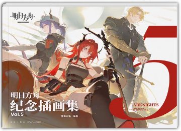 イラスト集/ 明日方舟紀念插畫集.Vol.5 中国版 アークナイツ　Arknights ビジュアルブック 明日方舟紀念插画集　中国書籍の画像