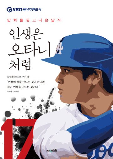 人生は大谷のように　韓国版　ハン・ソンユン　韓国書籍の画像