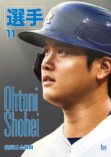 大谷翔平＜ドジャースエディション＞　韓国版　ソン・ユン　ハン・スンフン　韓国書籍の画像