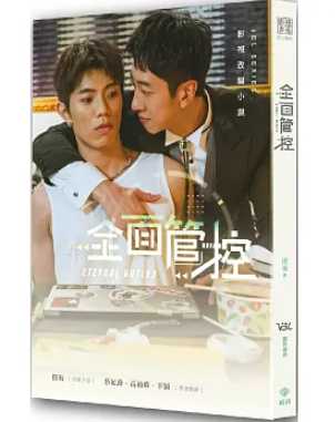 ドラマ小説/ 全面管控(劇照版封面 直排) 台湾版 　VBL　橙海　Eternal Butler BL　ボーイズラブ　BOYS LOVE　ブロマンス　台湾書籍の画像