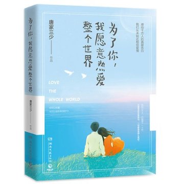 ドラマ小説/ 為了你,我願意熱愛整個世界 中国版　Love The Whole World　唐家三少　My Story For Youの画像