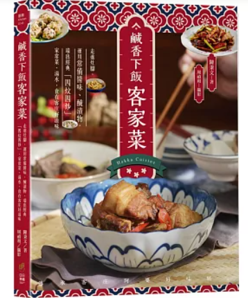 レシピ/ 鹹香下飯客家菜：走進灶腳，運用常備醬味、醃漬物，端出經典「四炆四炒」、家常菜、湯水，食在客庄好滋味 台湾版　陳秉文　台湾書籍の画像