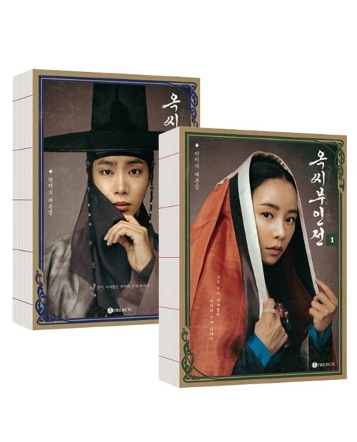 シナリオ/オク氏夫人伝 -偽りの身分 真実の人生- 台本集セット ＜全2冊セット＞韓国版 パク・ジスク 　脚本集　韓国書籍の画像