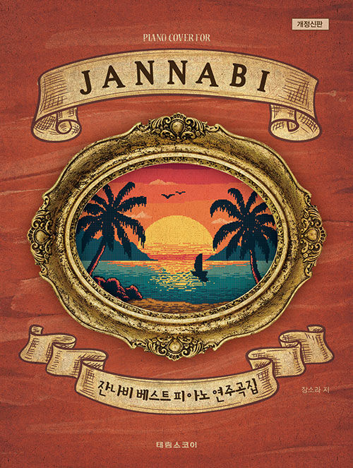 楽譜/ Jannabi ジャンナビ ベストピアノ演奏曲集 韓国版　ピアノスコア　韓国書籍の画像