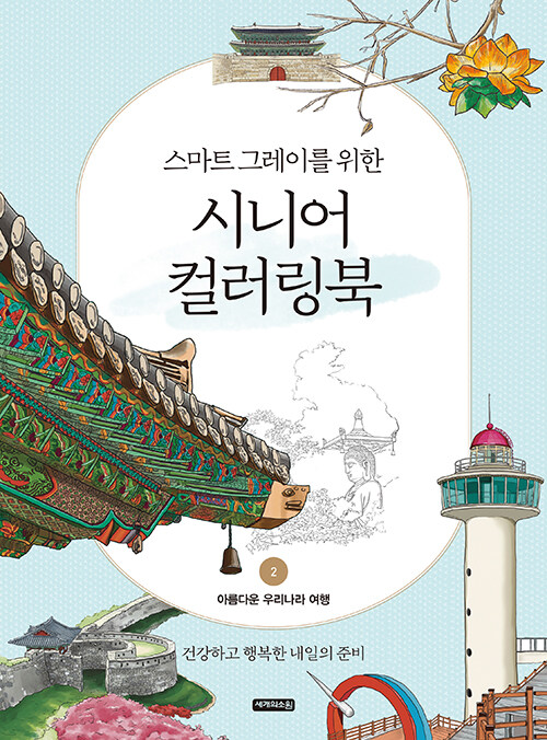 ぬり絵/シニアカラーリングブック2 美しい韓国旅行 韓国版　シャイン　韓国書籍の画像