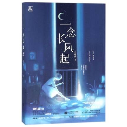 ドラマ小説/ 一念長風起 中国版　Road to the North　一念向北　吉祥夜の画像