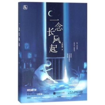 ドラマ小説/ 一念長風起 中国版　Road to the North　一念向北　吉祥夜の画像