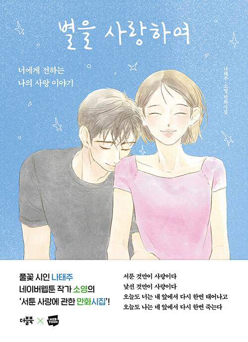 詩集/星を愛して　韓国版　ナ・テジュ　ソヨン　韓国書籍の画像