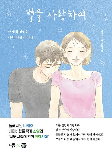 詩集/星を愛して　韓国版　ナ・テジュ　ソヨン　韓国書籍の画像