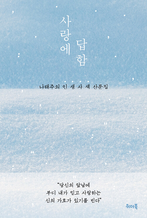 エッセイ/愛に答える　韓国版　ナ・テジュ　韓国書籍の画像