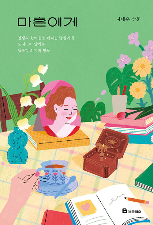 エッセイ/40歳へ　韓国版　ナ・テジュ　四十歳へ　韓国書籍の画像