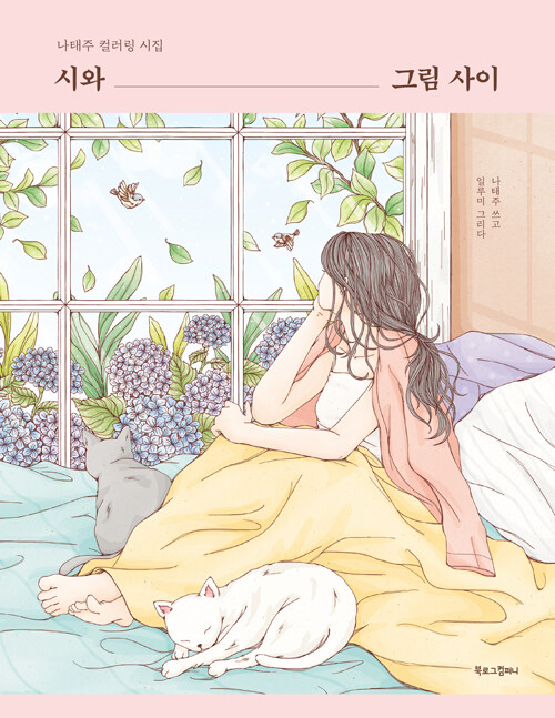 詩集/詩と絵のあいだ　ナ・テジュのカラーリング詩集　韓国版　ナ・テジュ　イルミ　韓国書籍の画像