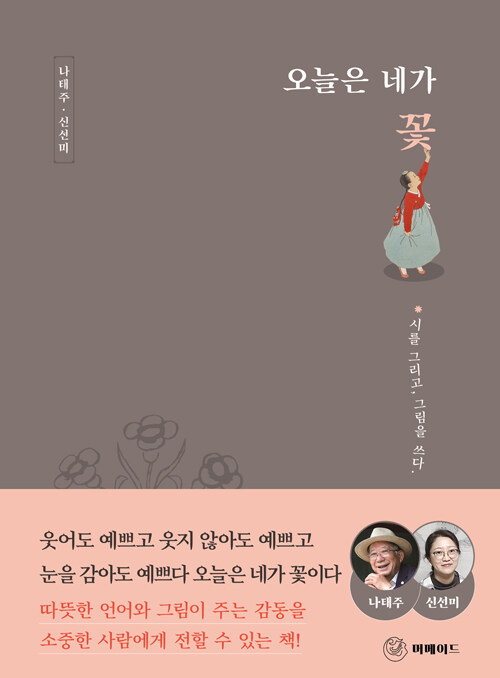 詩集/今日は君が花　韓国版　ナ・テジュ　シン・ソンミ　韓国書籍の画像