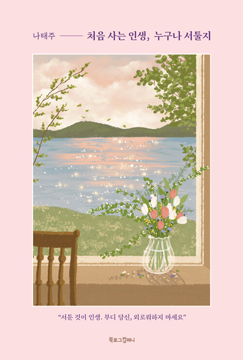 詩集/初めて生きる人生、誰もが不器用なもの　韓国版　ナ・テジュ　韓国書籍の画像