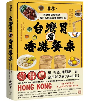 台灣胃看香港餐桌：五感體驗異鄉食，藏於飲饌踏查裡的思與念 台湾版　包周　台湾書籍の画像