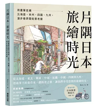 イラスト集/片隅日本．旅繪時光：用畫筆走遍北海道、本州、四國、九州，漫步巷弄間街景老屋　台湾版　Ben Li　台湾書籍の画像