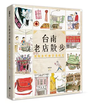 イラスト集/ 台南老店散步：回味本町摩登老時光(新版)　台湾版　陳貴芳(鱷魚)の画像